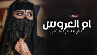 شيلة ام العروس جديد 2023 اقبلي يا قمة الفخر والمجد الكبير | شيلة ام العروس جديد حماسيه رقص يشوش