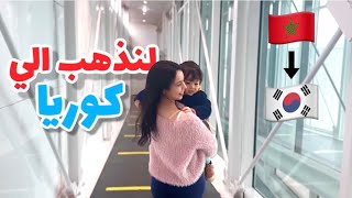 اخر الايام في المغرب 🇲🇦 و العودة الى كوريا مع اختي 🇰🇷