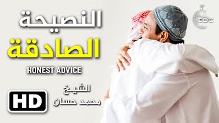 النصيحة الصادقة || الشيخ محمد حسان