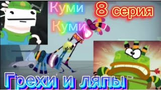 Куми-Куми. Все грехи и ляпы. 8 Серия. Червячок.