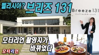 모터리언 촬영지가 확! 바뀌었어요, 브런치 카페 '브리즈 131' / Breeze 131 놀러 오세요