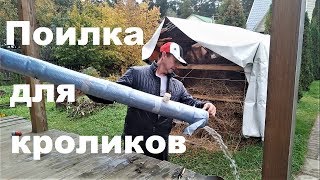 Зимняя поилка для кролика Запас на пять дней