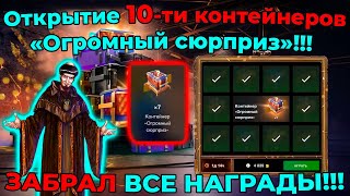 Открытие 10-ти контейнеров «Огромный сюрприз»!!! ЗАБРАЛ ВСЕ НАГРАДЫ!!!