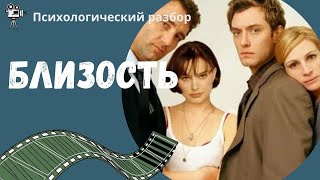 Психологический разбор фильма "Близость" #отношения #близость