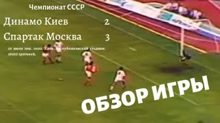 Динамо Киев Спартак 2 3 ЧС 26071991