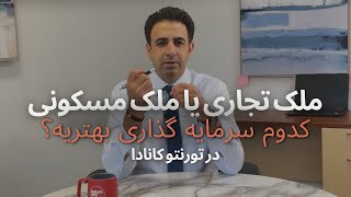 کدام سرمایه گذاری بهتر است؟ ملک تجاری یا مسکونی؟