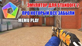 ЭМУЛЯТОР ДЛЯ STANDOFF 2 ПРО КОТОРЫЙ ВСЕ ЗАБЫЛИ / MEMU PLAY