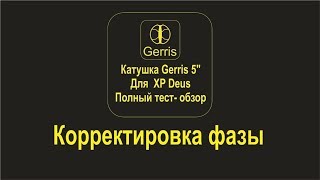 Катушка от Gerris 5 для XP Deus (после исправления фазы)