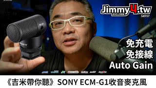 《吉米帶你聽》SONY ECM-G1 指向型收音麥克風