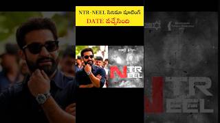 #JR.NTR-NEEL సినిమా షూటింగ్ DATE వచ్చేసింది 🤩| #prashanthneel #ntr31 #1million #shorts #filmhdtelugu