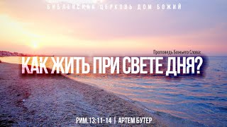 Как жить при свете дня? | 13:11-14 | Артем Бутер