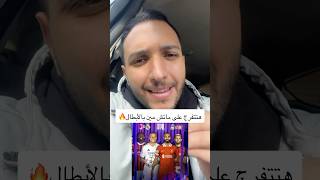 ‎المتعة الحقيقية للكورة هي دوري أبطال أوروبا فهتتفرج على أنهي ماتش النهاردة؟😱🔥#اكسبلور