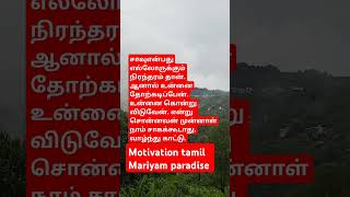 உன் எதிரி முன் சாக நினைக்காதே. #tamilmotivation #shortyoutube #shortsviral #tamil #shortfeed