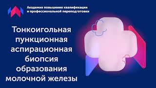 Узи для начинающих. Урок - ТАПБ образования молочной железы