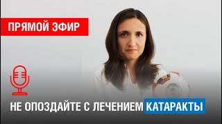 КОГДА НЕ ПОЗДНО ОПЕРИРОВАТЬ КАТАРАКТУ?