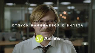 S7 Airlines | Отпуск начинается с билета