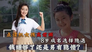 高君雨：8岁走红的“点读机女孩”，曾被吐槽成绩差，如今大变样【群星社】