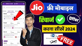 Jio free recharge kaise kare | Jio recharge free me kaise kare | Jio recharge free