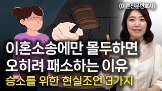 이혼소송은 변호사에게 맡기고 본업에 충실하던 분들이 승소하게 되는 이유 ㅣ 이혼전문변호사 한승미