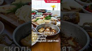 Сколько стоят продукты в Турции? Турецкий завтрак. #shorts #ценывтурции #турцияцены