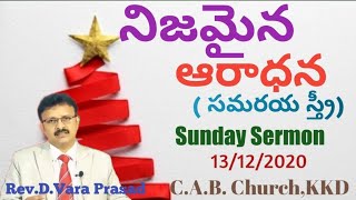 నిజమైన ఆరాధన : సమరయస్త్రీ True worship: Samaritan Woman 13-12-2020 Sunday sermon by Rev.D.VaraPrasad