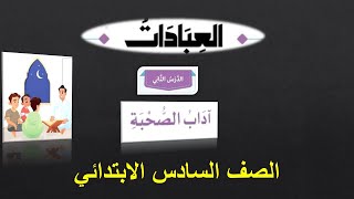 شرح درس آداب الصحبة تربية إسلامية للصف السادس الابتدائي منهج جديد الترم الأول 2024 وحل التدريبات