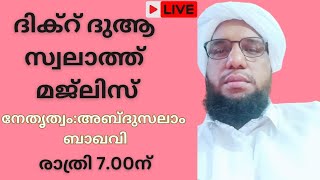 എല്ലാ വെള്ളിയാഴ്ച്ച രാവിലും നടത്തി വരുന്ന ദിക്റ് ദുആ സ്വലാത്ത് മജ്ലിസ് നേതൃത്വം:അബ്ദുസലാം ബാഖവി