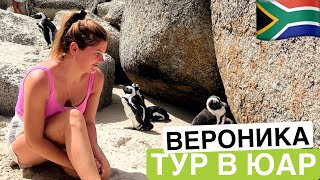 Отзыв о туре ЮАР | Вероника