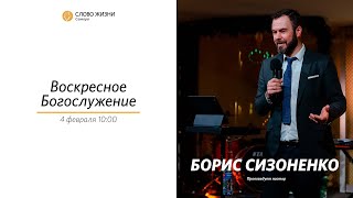 Воскресное богослужение  I 4.02.2024 I Борис Сизоненко