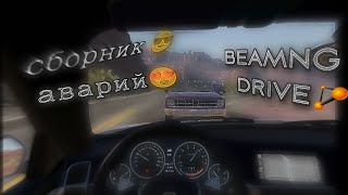 сборник аварий в||beamng drive