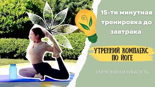 Йога до завтрака. 15-ти минутный комплекс. Гармония и гибкость