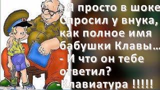 Веселый Юмор. Внучата и Бабушки, Дедушки. Дедушка, а правда что на зло нужно отвечать добром...