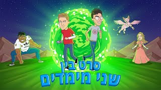 סרט בין שני מימדים - סרט גמר באנימציה