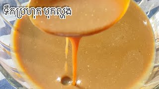 របៀបធ្វើទឹកប្រហុកសម្រាប់ធ្វើបុកល្ហុងនឹងញ៉ាំជាមួយម្ជូរ- How to Tek Prahok for papaya salad or sours