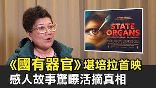 《國有器官》堪培拉首映 感人故事驚曝活摘真相 | 活摘器官 | 中共 | 迫害 | 法輪功