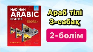 Араб тілі 3-сабақ| Қамария, Шамсия әріптері #араб тілі