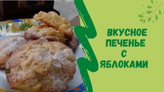 Вкусное печенье с яблоками