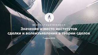 Вебинар "Значение и место институтов сделки и волеизъявления в теории сделок"