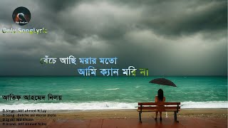 আতিফ আহমেদ নিলয়ের শেষ গান_ Atif Ahmed Niloy- Only SongLyric