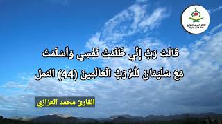 من أروع ما جوّد القارئ محمد العزازي قيل لها ادخلي الصرح .. سورةالنمل | حالات واتس قرآن للعزازي