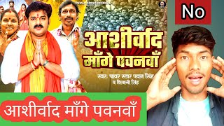 Video - Aashirwad Mange Pawanva (आशीर्वाद माँगे पवनवाँ ) Pawan Singh & Shivani Singh - New Song