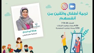 هالة أبو الحاج  من عيادات كمالي      تربية أطفال واثقين من أنفسهم   *Mumzworld Experts*