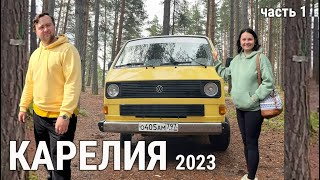 Карелия на машине 2023 (Часть 1)