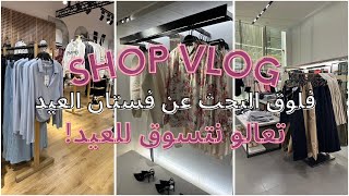 تعالوا نتسوق ونجهز للعيد مع بعض | فلوق تجهيزات العيد البحث عن فستان العيد 🔎👗🛍️✨