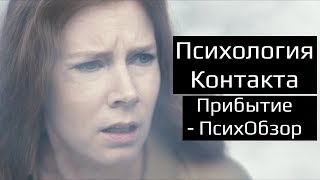 Психология Контакта. Прибытие (Arrival, 2016) - Психологический обзор и анализ фильма