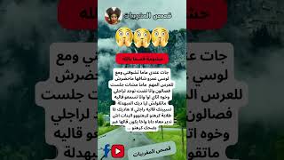 اشنو رأيكم فهادشي ؟؟ #قصص_حقيقية #قصص_واقعية #اليوم #شوف_تيفي #قصص_مغربية #مشاكل_زوجية #زواج_مغربي