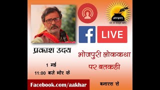 प्रकाश उदय ।  भोजपुरी लोक कथा । भरबीतन । Bhojpuri Folk Story