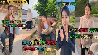 চম্পা রাজুর ফানি ভিডিও | part 2 ] Chompa Raju funny video | Chinese funny video Bangla dubbing 2023