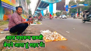 आज मशरूम बेचने आया हूं शहर में।Mushroom Market Odisha Sambalpur City