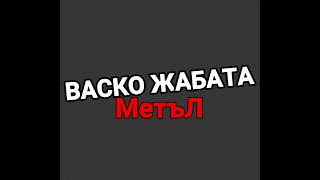 Иван Загаров - Васко жабата МетъЛ